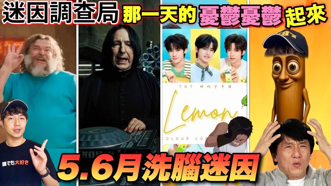 【迷因調查局】聽了直接憂鬱起來！中文版Lemon、AI哈利波特、AI山海經,正式宣佈大AI洗腦時代來襲！