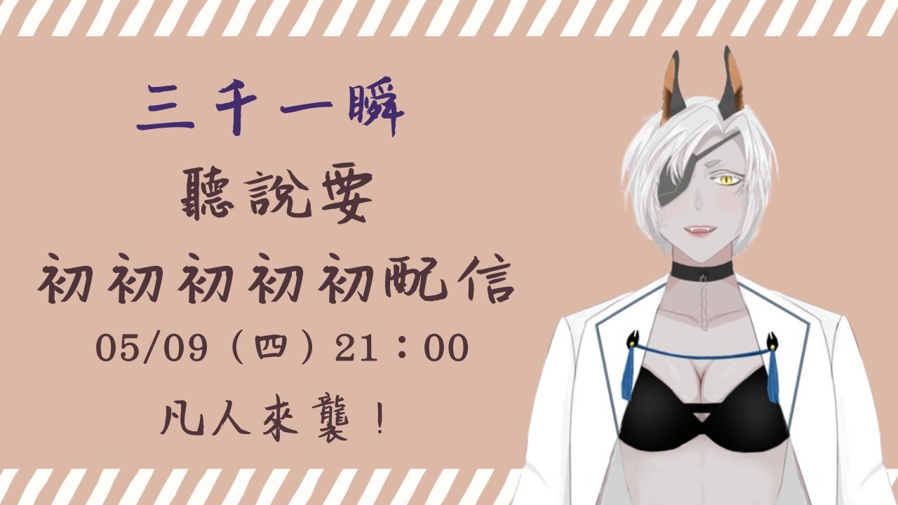 【初配信】凡人來襲！最普通的自我介紹來了！#台灣vtuber　#新人　#初配信