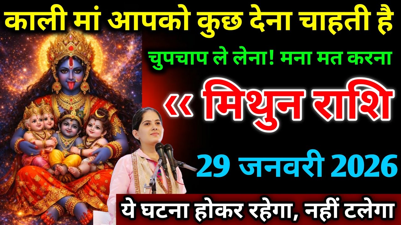 मिथुन राशि।। 29 जनवरी 2026। काली मां आपको कुछ देना चाहती है। देखो अभी 