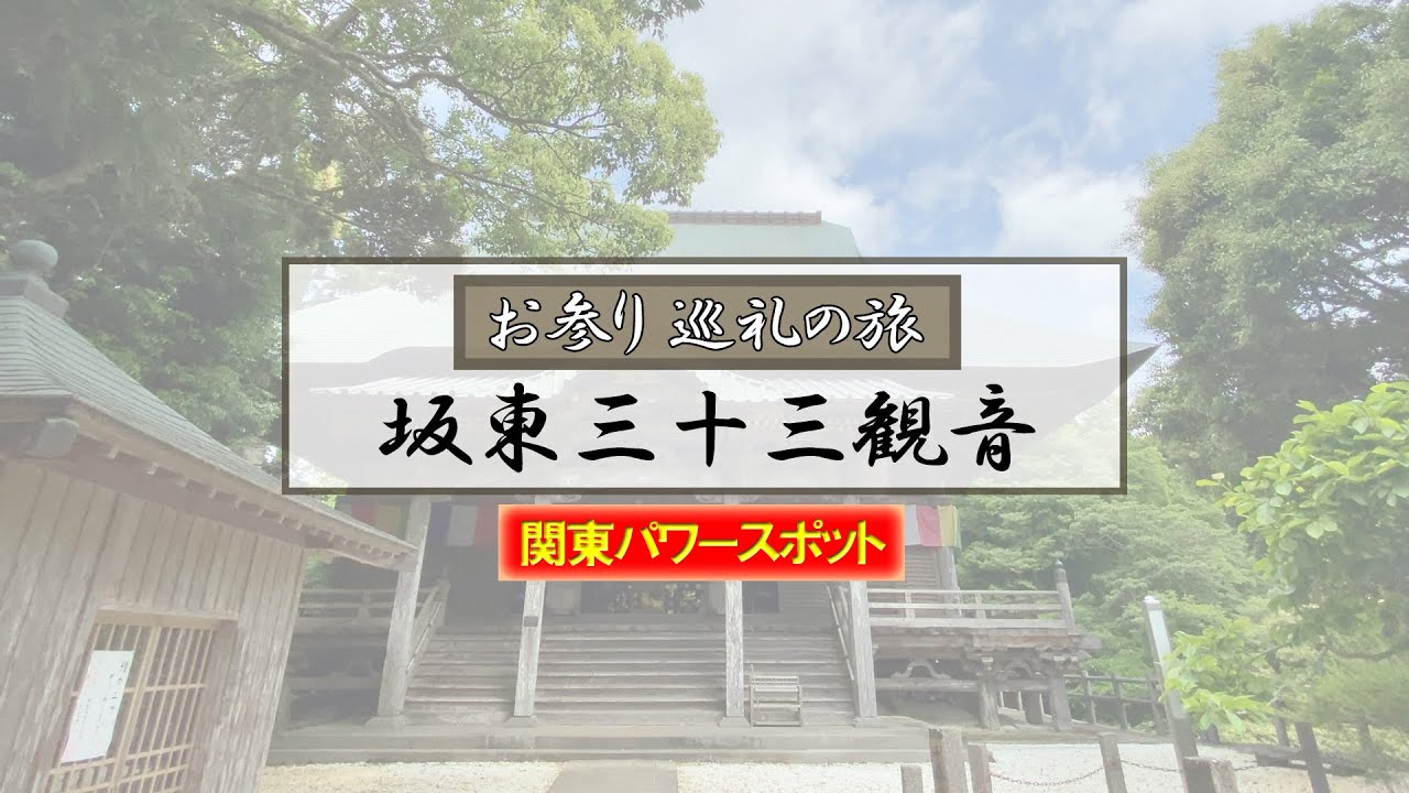 Bando No. 32, Otowasan Kiyomizu-dera Temple (Kiyomizu Kannon) Bodhisattva | Pilgrimage