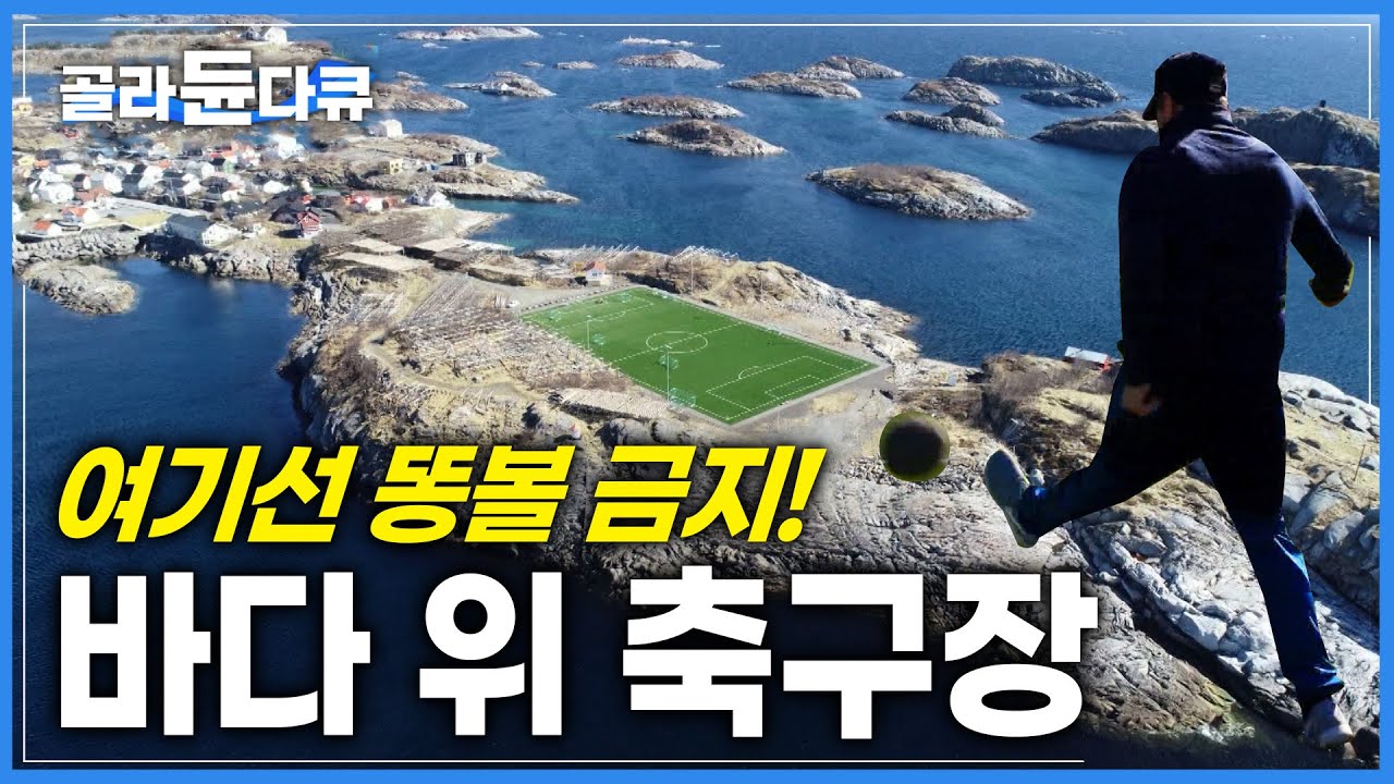 축구를 너무 사랑한 나머지 바위섬을 깎아 만든 축구장┃노르웨이 프로 축구팀 전용 구장┃공은 누가 주우러 갈래?┃세상에서 가장 아름다운 축구 경기장┃세계테마기행┃#골라듄다큐