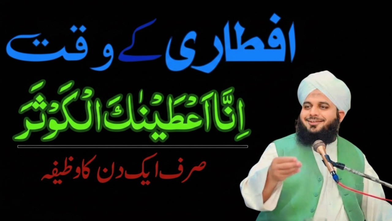 Aftari Ki Dua Jo Har Hajat Puri Kare | Sehri Aur Iftar Ki Masnoon Tasbeeh | Peer Ajmal Raza Bayan