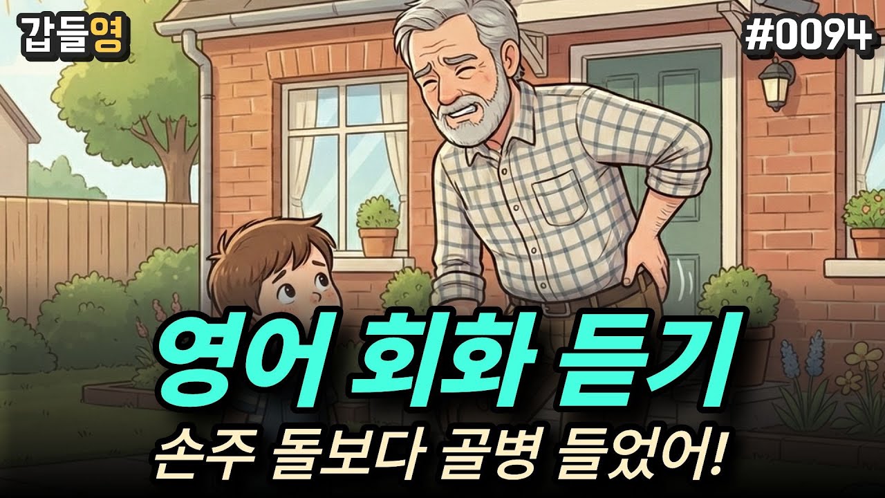 [영어 회화 듣기(일상)] 손주 돌보다 골병 들었어! 👵💪 [0094]