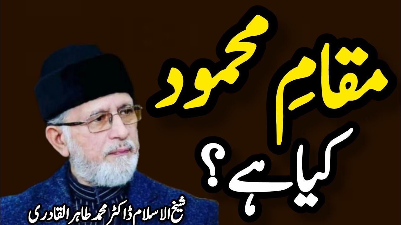 👉Muqamy-e-Mahmood Kya Hai?Haqiqi Maqam-e-Mahmood Ki Tafseer ✨bayan by Dr Tahir-ul-Qadri sab❣️