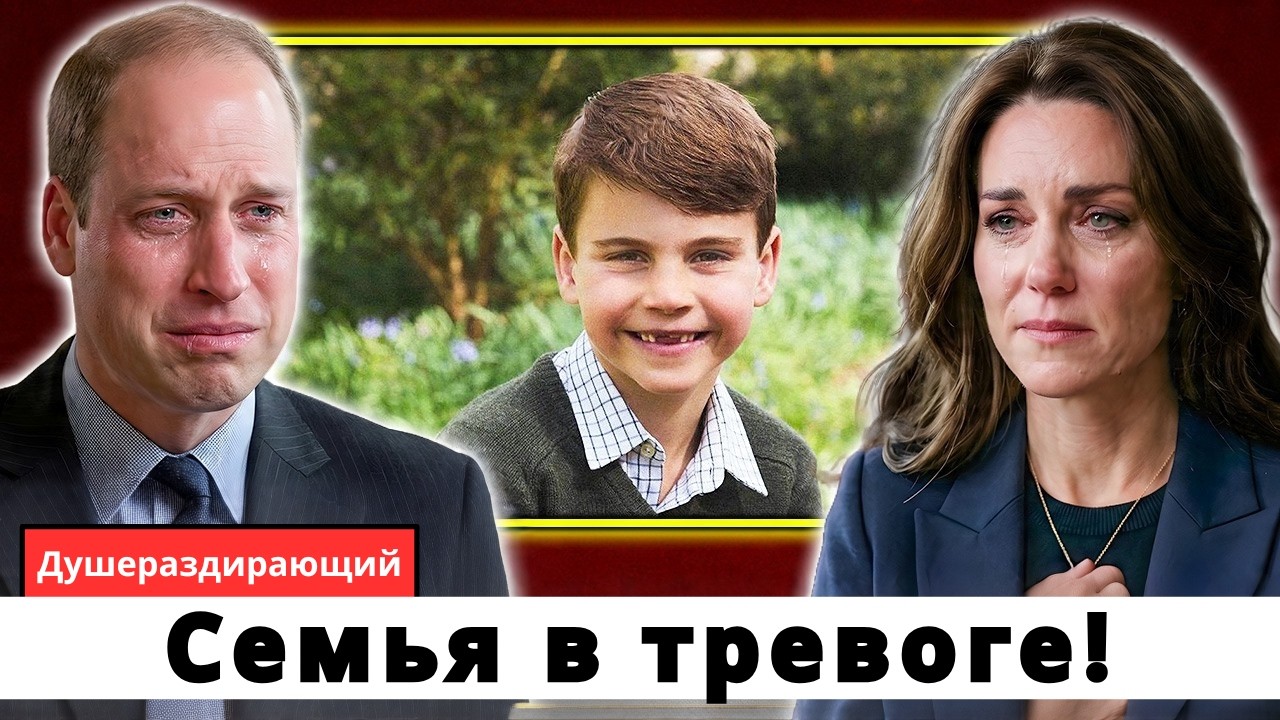 Дворцовый психолог раскрыл правду — диагноз принца Луи потряс королевскую семью!