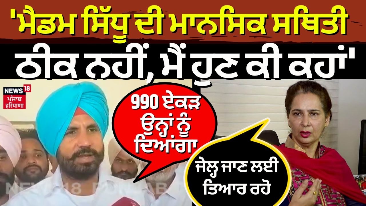 Raja Warring on Navjot Kaur | 'ਮੈਡਮ ਸਿੱਧੂ ਦੀ ਮਾਨਸਿਕ ਸਥਿਤੀ ਠੀਕ ਨਹੀਂ, ਮੈਂ ਹੁਣ ਕੀ ਕਹਾਂ' | Congress