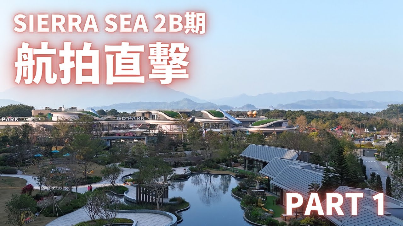 「一手快遞」 Sierra Sea 2B期航拍直擊￼｜Part 1