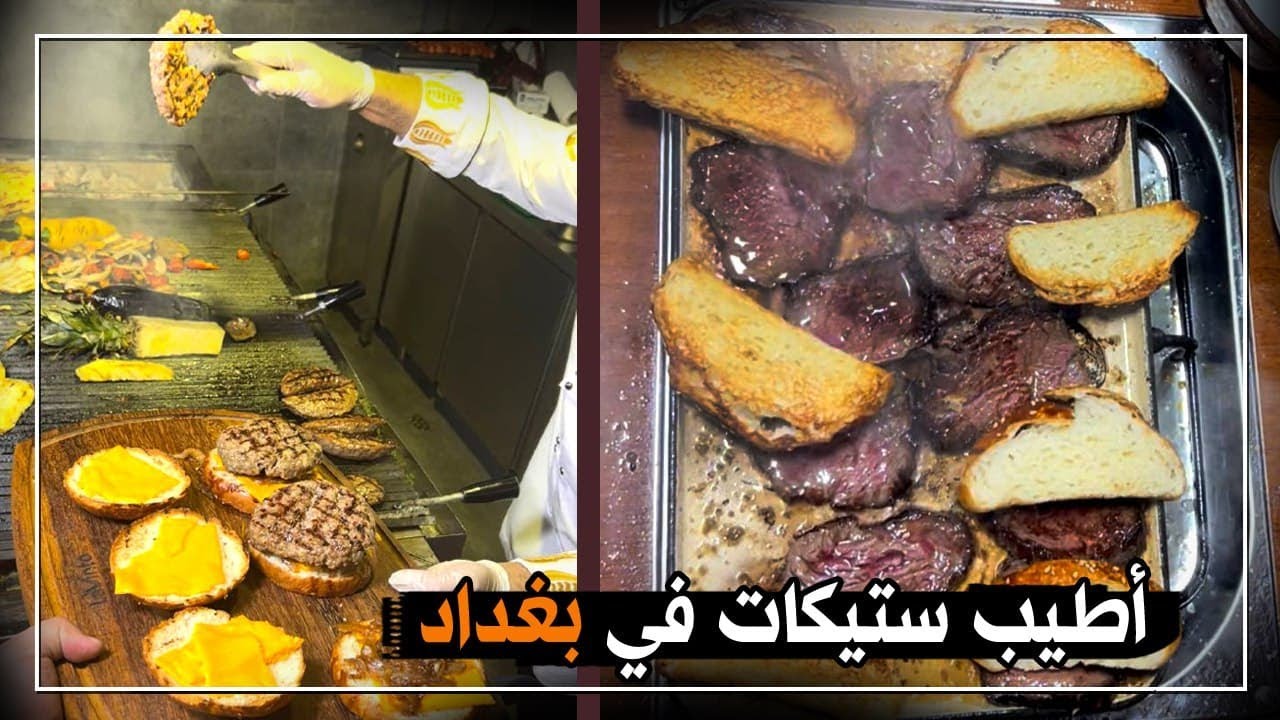 اذا چنتو تحبون تاكلون اللحم اللي يموع بالحلگ!فلازم تجربون هذا المطعم 😍✌🏻