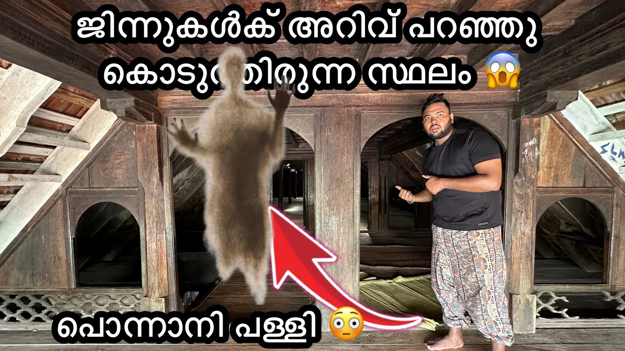 പൊന്നാനി പള്ളിയുടെ ഞെട്ടിക്കുന്ന ചരിത്രം 😱😰 ആശാരി തങ്ങൾ ആയപ്പോൾ| Ponnnai Masjid Malappuram