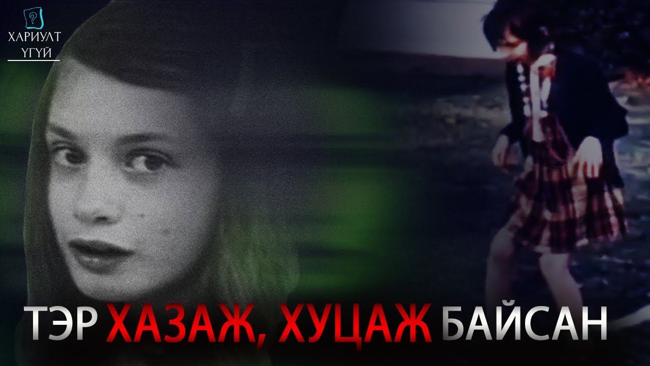 Хамгийн аймшигтай хүүхэд нас | Жини Уайли охины эмгэнэлт түүх