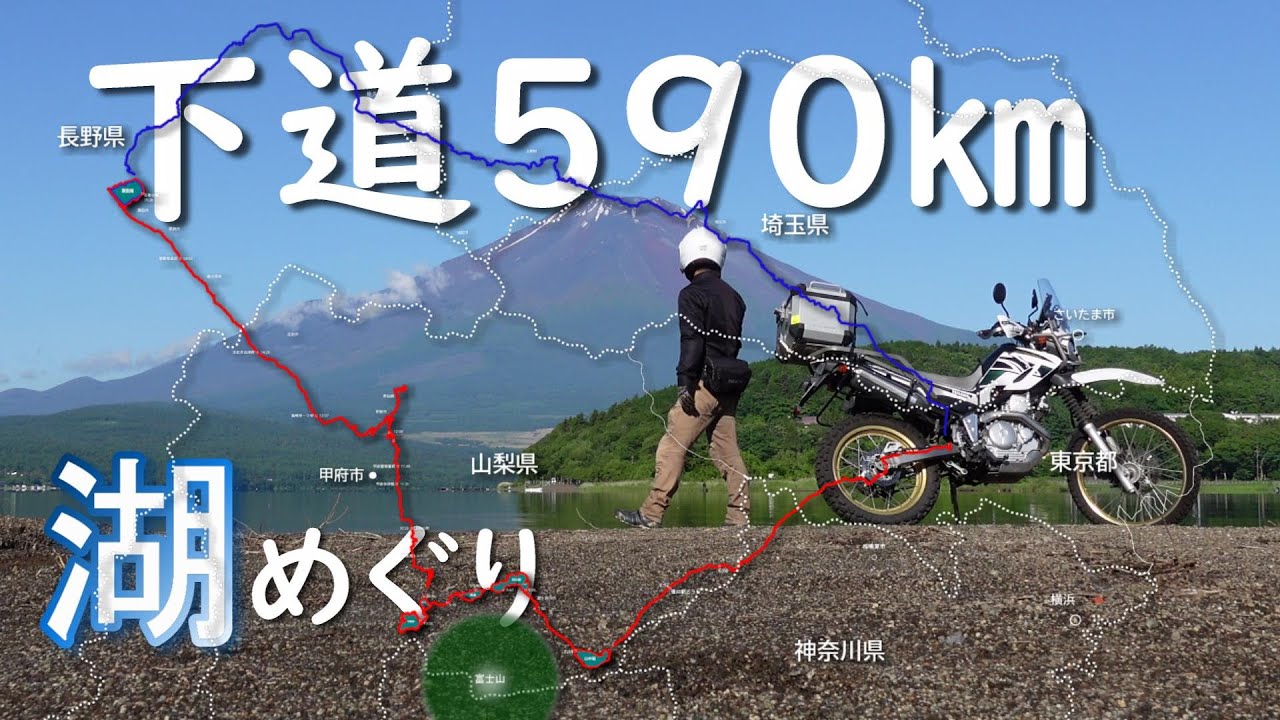 日帰りで湖畔をいくつ周れるか挑戦！ セロー250 / 第7弾 湖畔めぐり編
