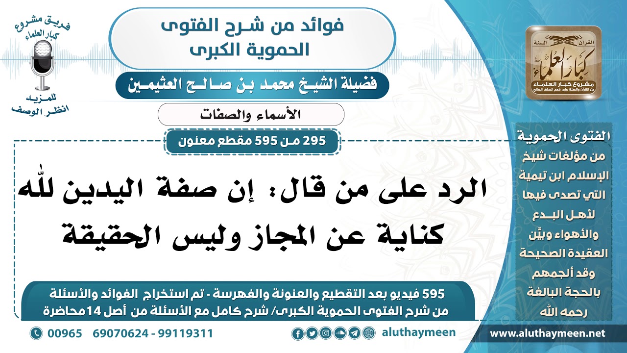 [295 -595] الرد على من قال: إن صفة اليدين لله كناية عن المجاز وليس الحقيقة - الشيخ محمد العثيمين