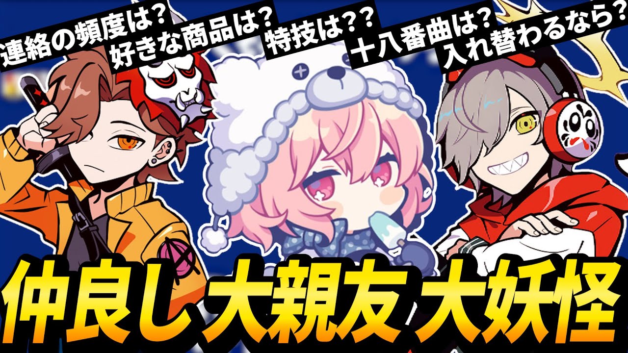 【ローソンコラボ】仲良しすぎるなるせ・ありさか・だるまいずごっど大妖怪の3人組【なるせ　ありさか　だるまいずごっど　大妖怪総集編】