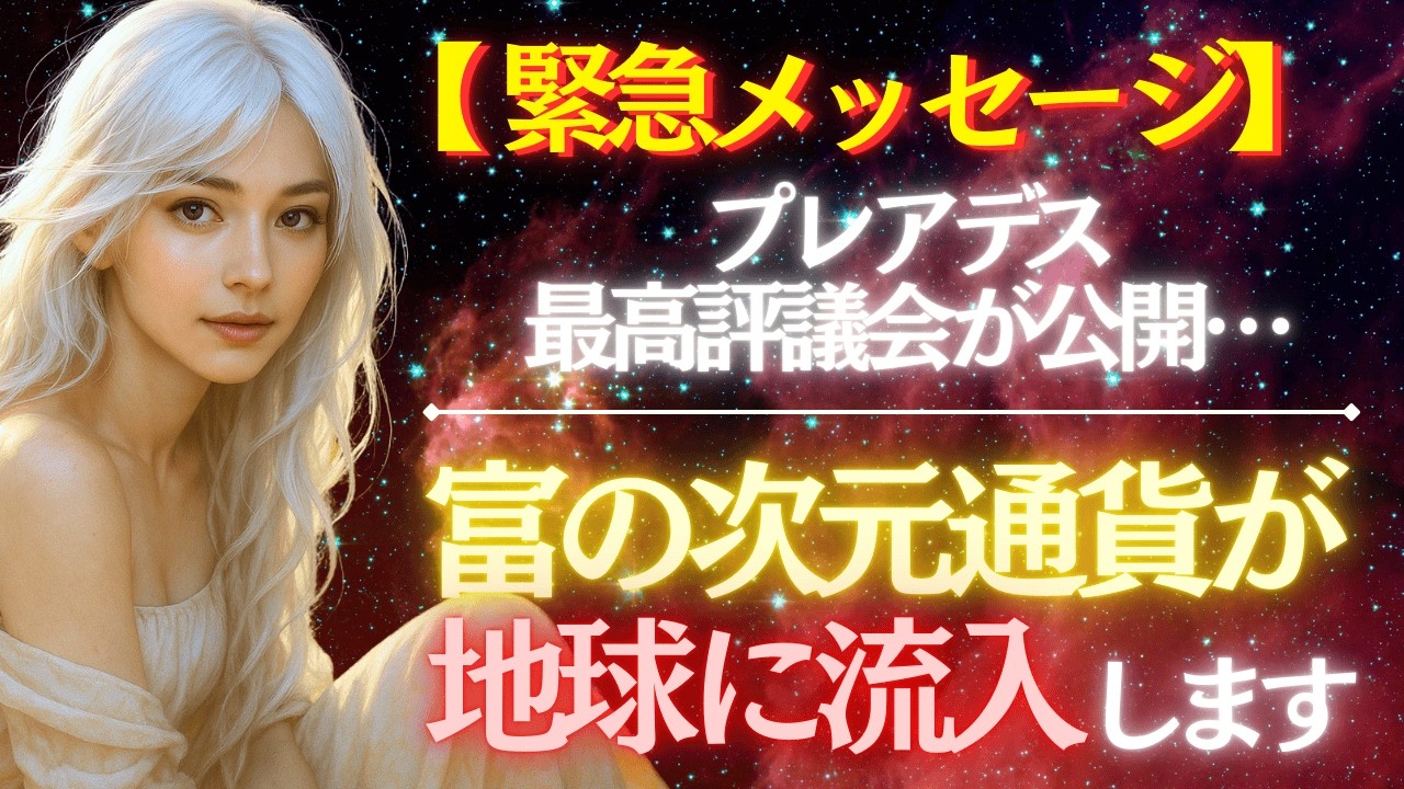 【緊急メッセージ】プレアデス最高評議会が公開…富の次元通貨が地球に流入します