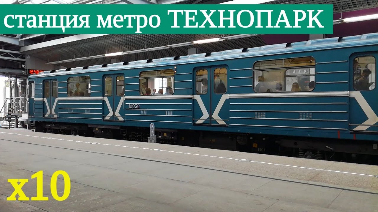 метро Технопарк (ускорено) // 23 мая 2019