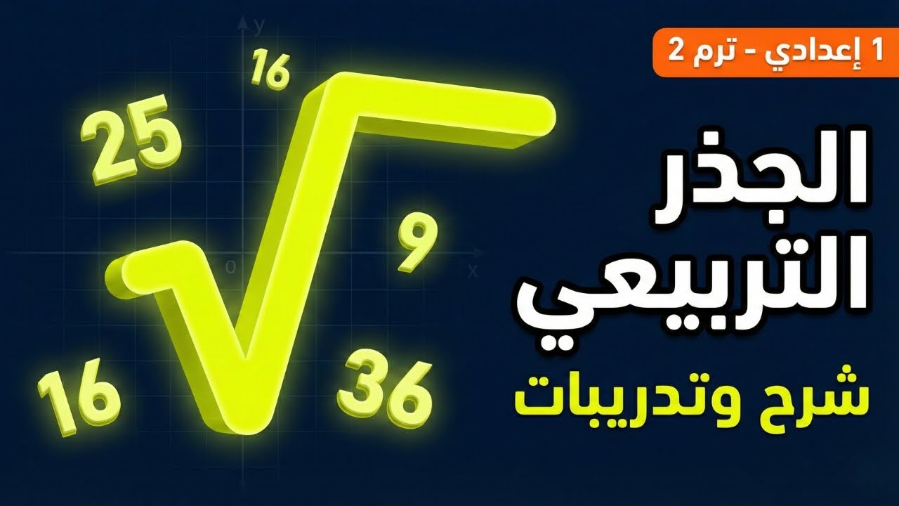 شرح الجذر التربيعي 🔥 رياضيات 1 اعدادي 🏫 حل تمارين المعاصر 📘 وتوقعات الامتحان مضمونة 💯