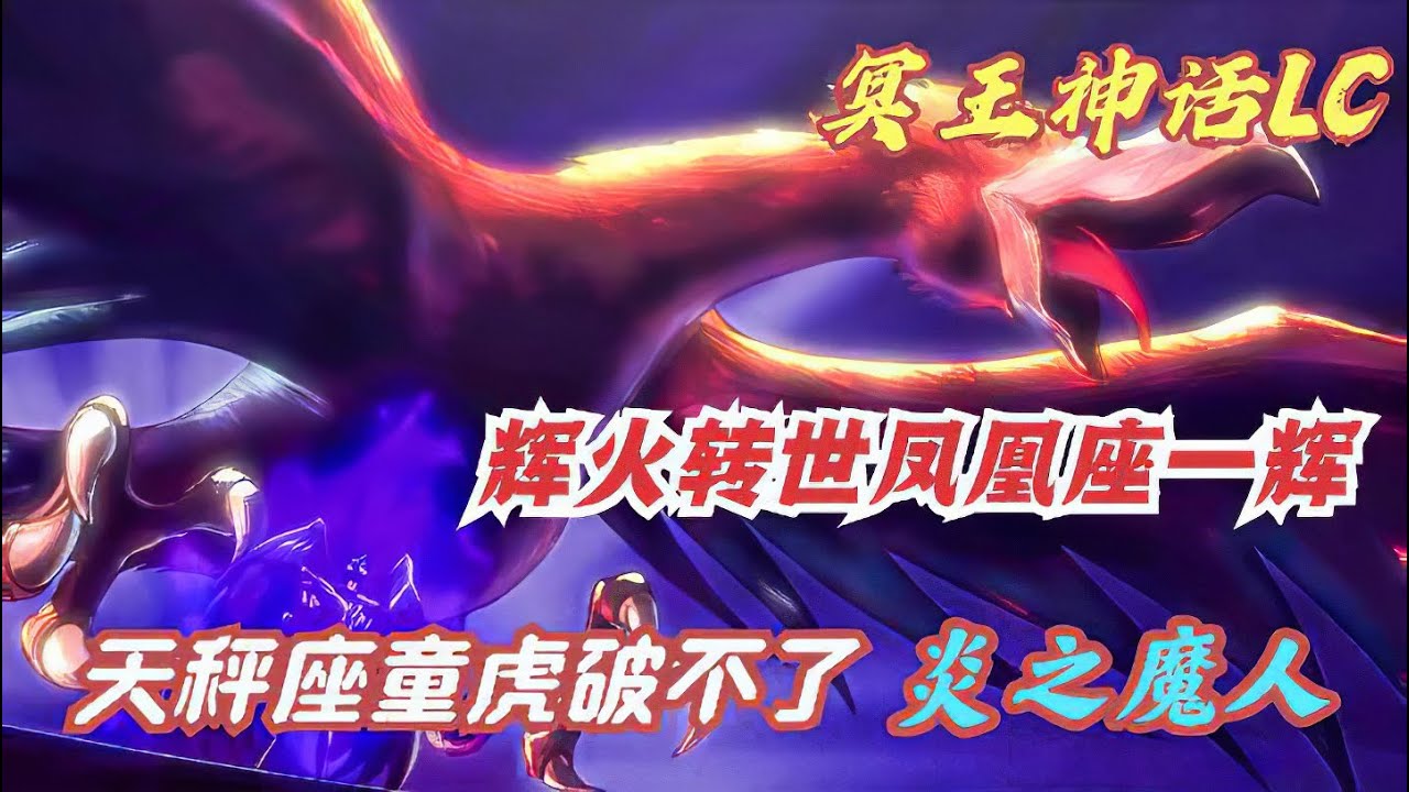 聖鬥士星矢冥王神話LC34：冥鬥士天暴星輝火轉世鳳凰座一輝，唯一的證據
