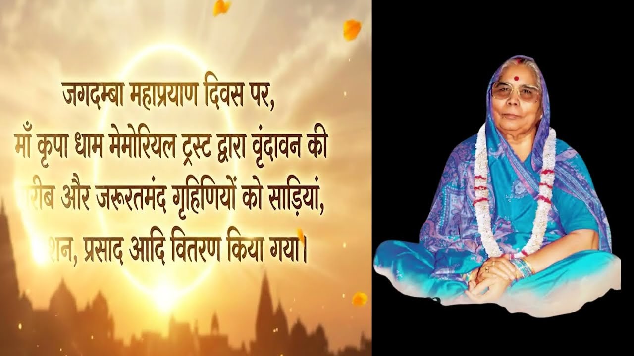 जगदंबा महाप्रयाण दिवस| वृंदावन की जरूरतमंद गृहिणियों को साड़ी व राशन वितरण Charity in Vrindavan
