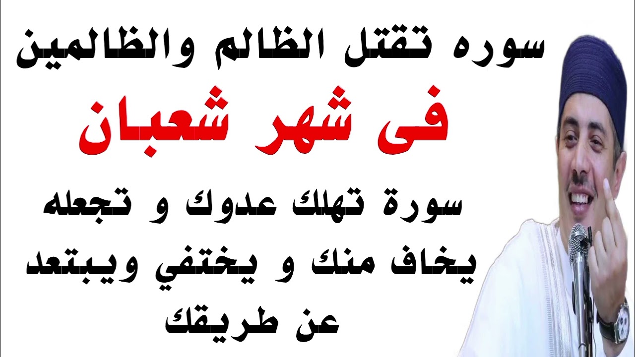 سوره تقتل الظالم والظالمين فى شهر شعبان وتهلك عدوك و تجعله يخاف منك و يختفي ويبتعد عن طريقك نهائيا