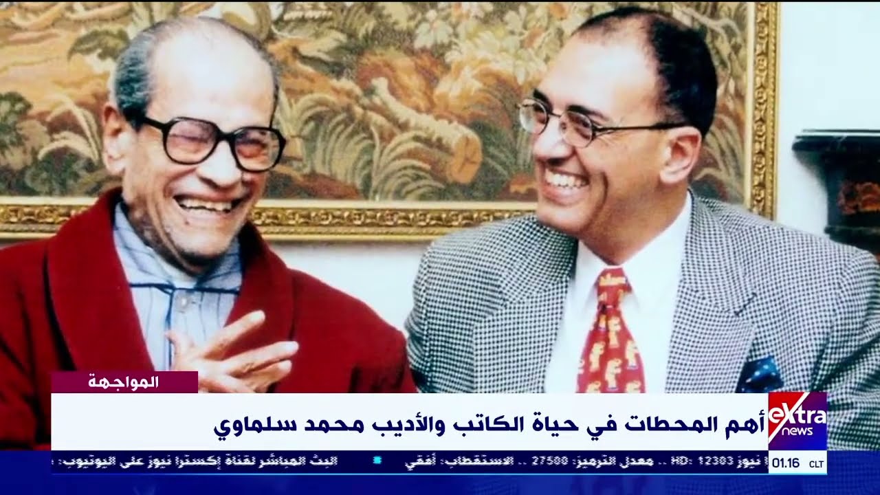 المواجهة | محمد سلماوي: هذا هو سر توتر علاقتي بالأديب العالمي نجيب محفوظ