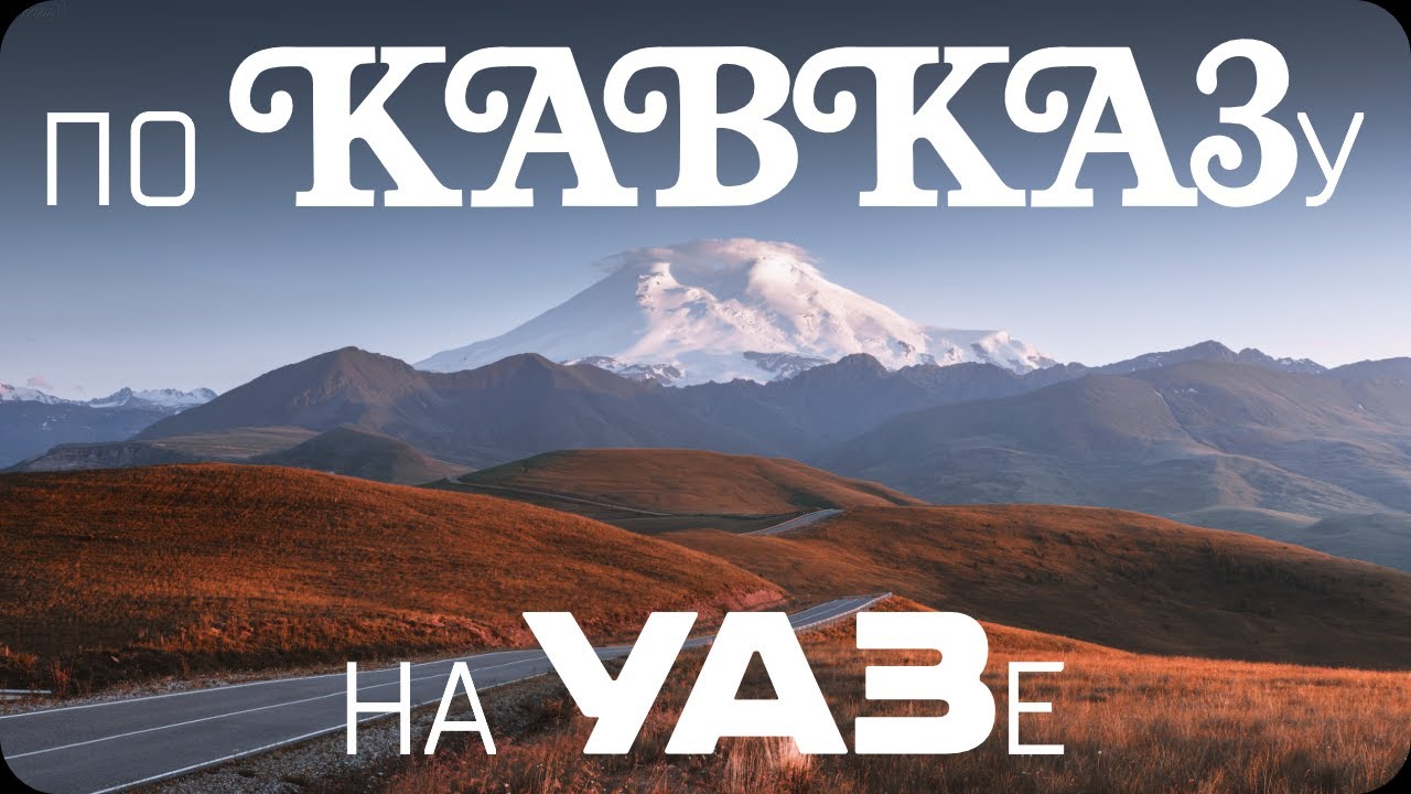 По Кавказу на УАЗе!  Канжол, Гижгит, Науджидза, Адыл-Су.