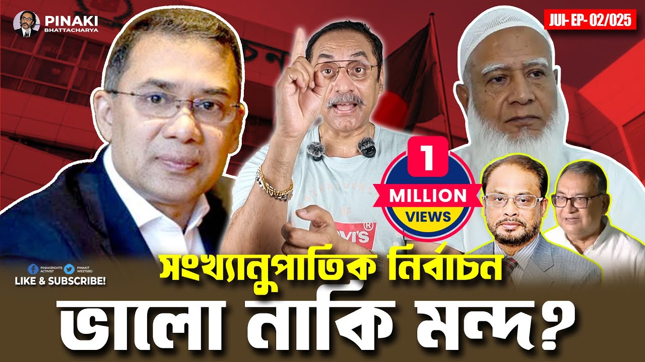 সংখ্যানুপাতিক নির্বাচন ভালো নাকি মন্দ ? Pinaki Bhattacharya || The Untold