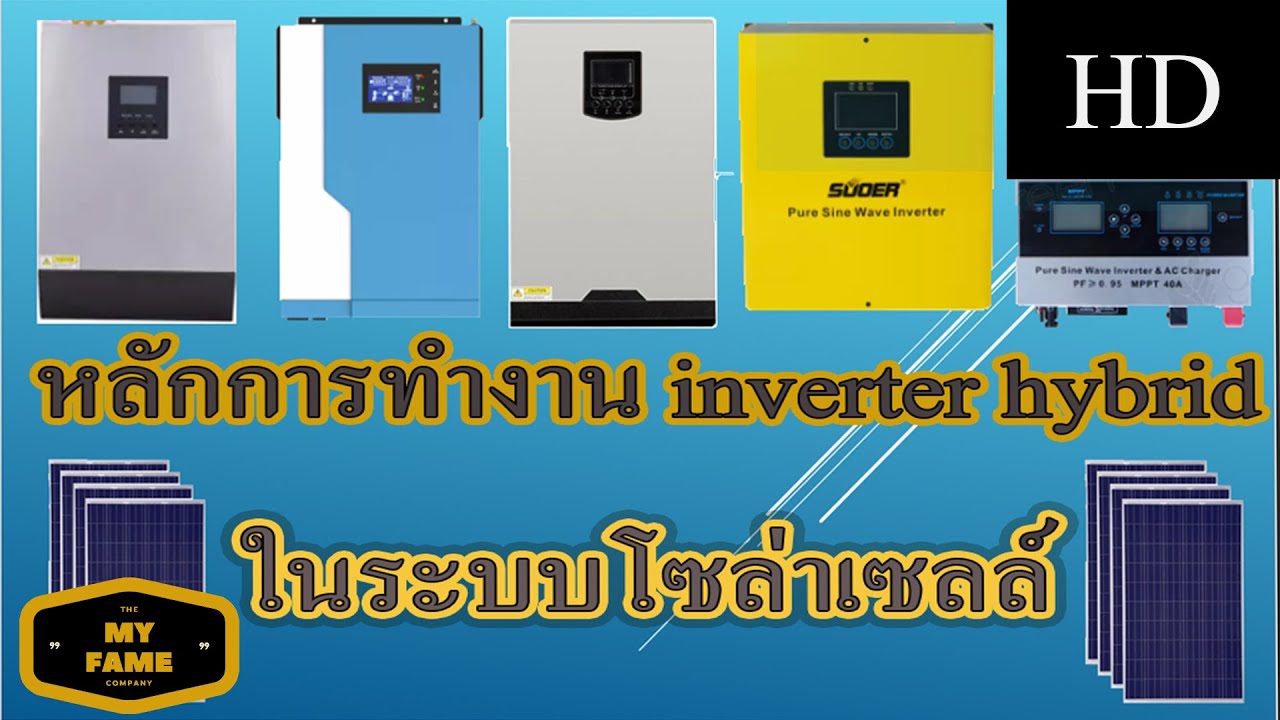 หลักการทำงาน inverter hybrid ในระบบโซล่าเซลล์ ทุกรุ่น