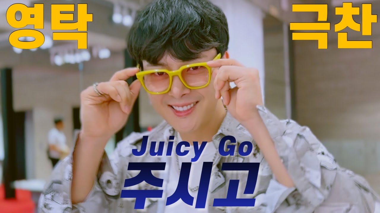 주시고(Juicy Go)✨원곡자 &rsquo;영탁&lsquo;이 극찬한 커버✨| 꽃미남이 부르는 댄스곡 &rsquo;주시고&lsquo; | 일민 | Cover | 최초 남자커버