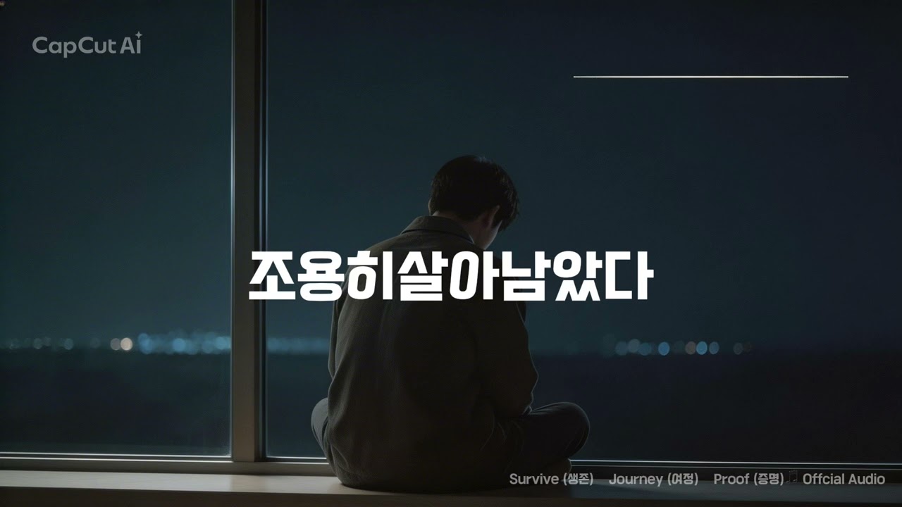 Track 06 - 조용히, 살아남았다 — Quiet Human Ver. | SJP Light of Darkness (Official Audio)
