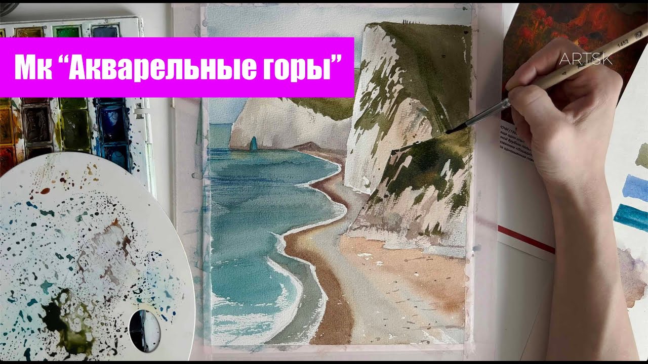 Как рисовать акварелью горы? ВИДЕО УРОК Artsk