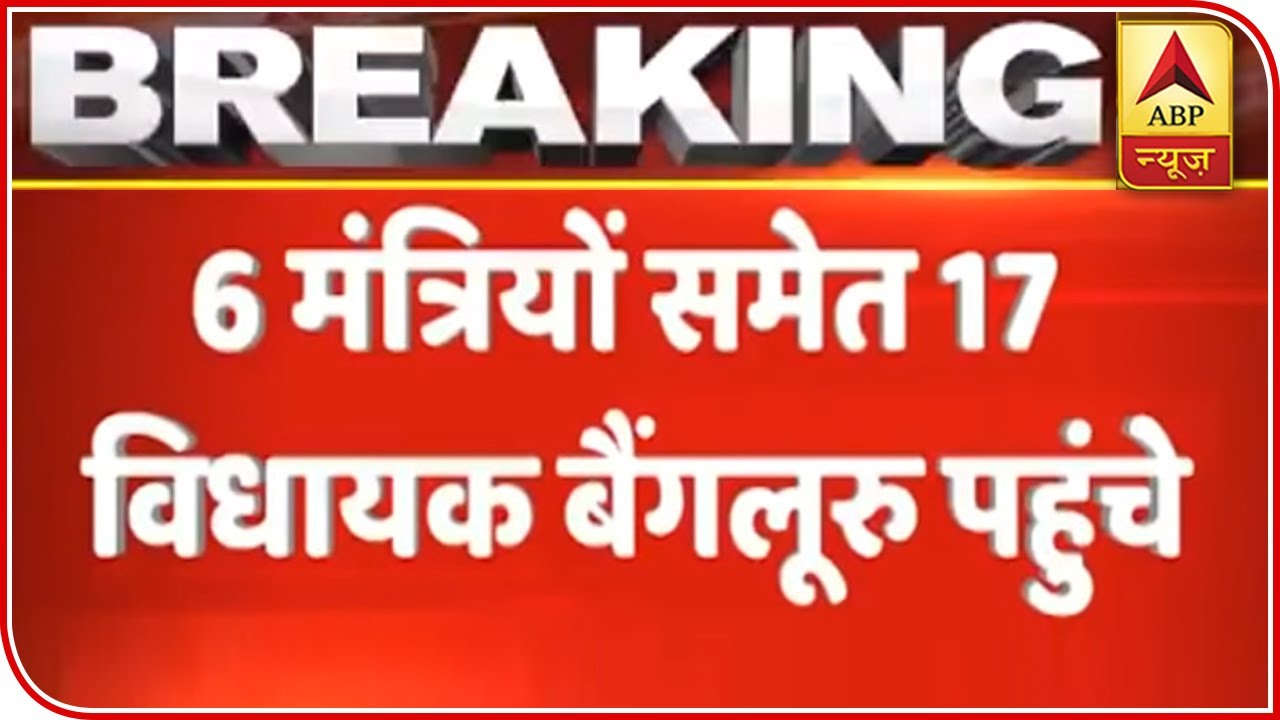 MP: Trouble For Kamalnath Govt? 17 MLAs Reach Bengaluru | ABP News