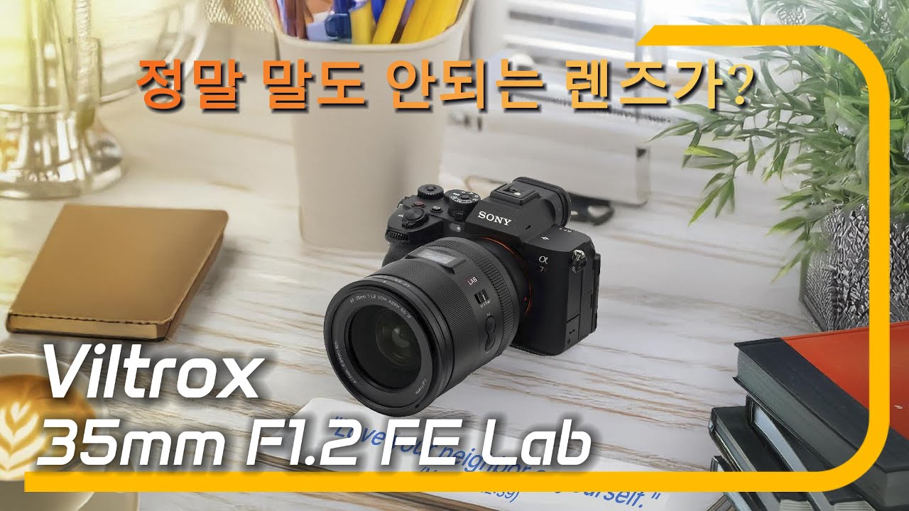 말도 안되는 성능의 렌즈가 나왔습니다 - Viltrox 35mm F1.2 FE Lab