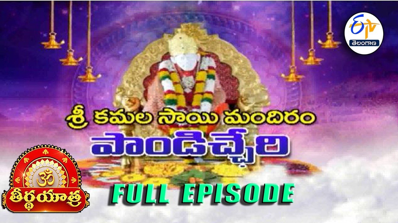 Shree Kamala Sai Mandiram | Pondicherry | Teerthayatra | 19th March 2026 | ETV TG