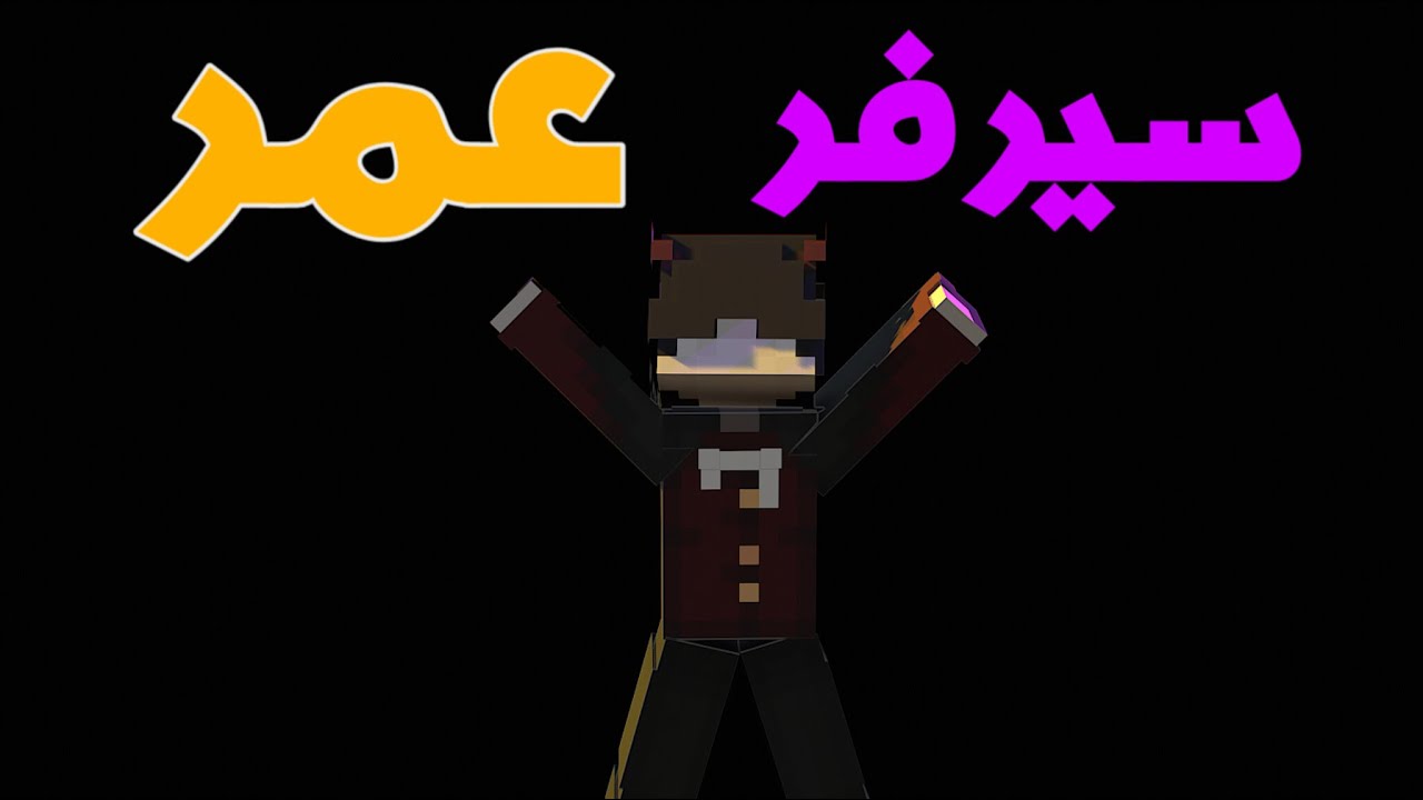 ماين كرافت🔥 سيرفر عمر 🔴 #1