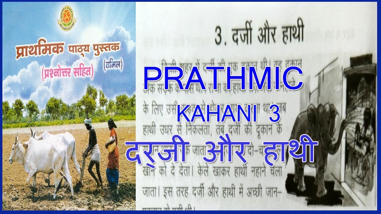 PRATHMIC KAHANI 3 | PRATHMIC कहानी  दर्जी और हाथी | PRATHMIC PATYA PUSTHAK @wincadd