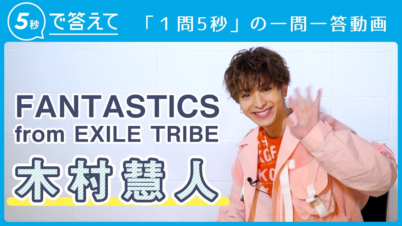 【5秒で答えて】木村慧人│ FANTASTICS from EXILE TRIBE
