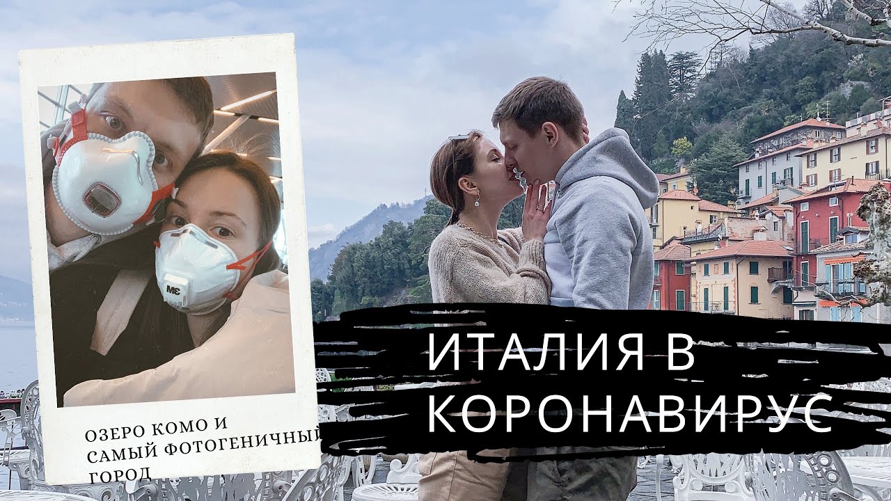 Италия в коронавирус и самый фотогеничный город озера Комо. Северная Италия