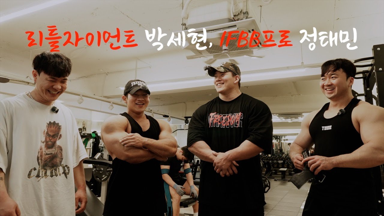 친구들끼리 모여서 운동하면 생기는 일 (feat IFBB 프로 선수 정태민 & 리틀자이언트 박세현)