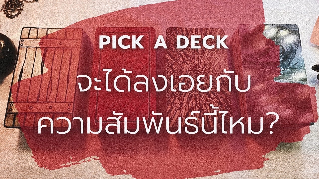 PICK A DECK EP.109 จะได้ลงเอยกับความสัมพันธ์นี้ไหม?
