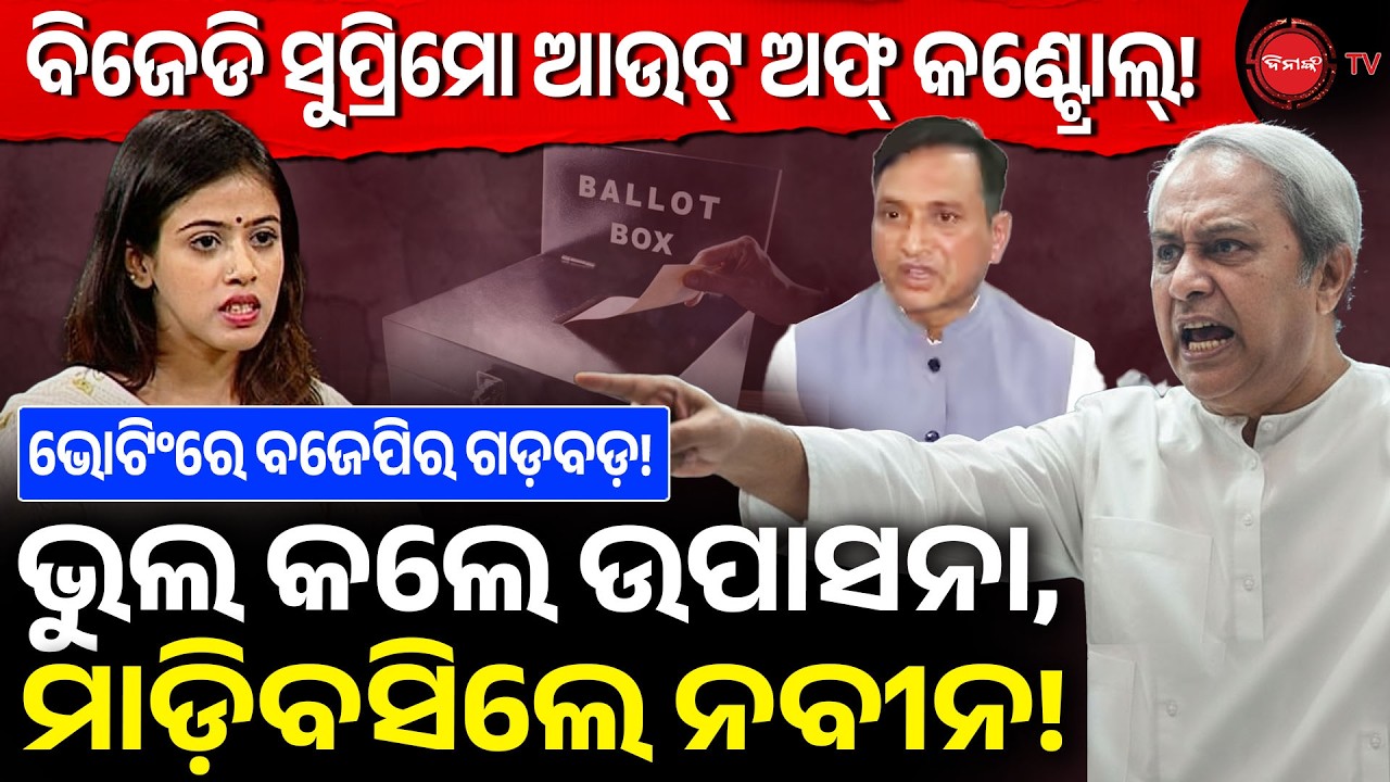 ବିଜେଡି ସୁପ୍ରିମୋ ଆଉଟ୍ ଅଫ୍ କଣ୍ଟ୍ରୋଲ୍! ଭୁଲ କଲେ ଉପାସନା, ମାଡ଼ିବସିଲେ ନବୀନ! Rajya Sabha Election Voting |
