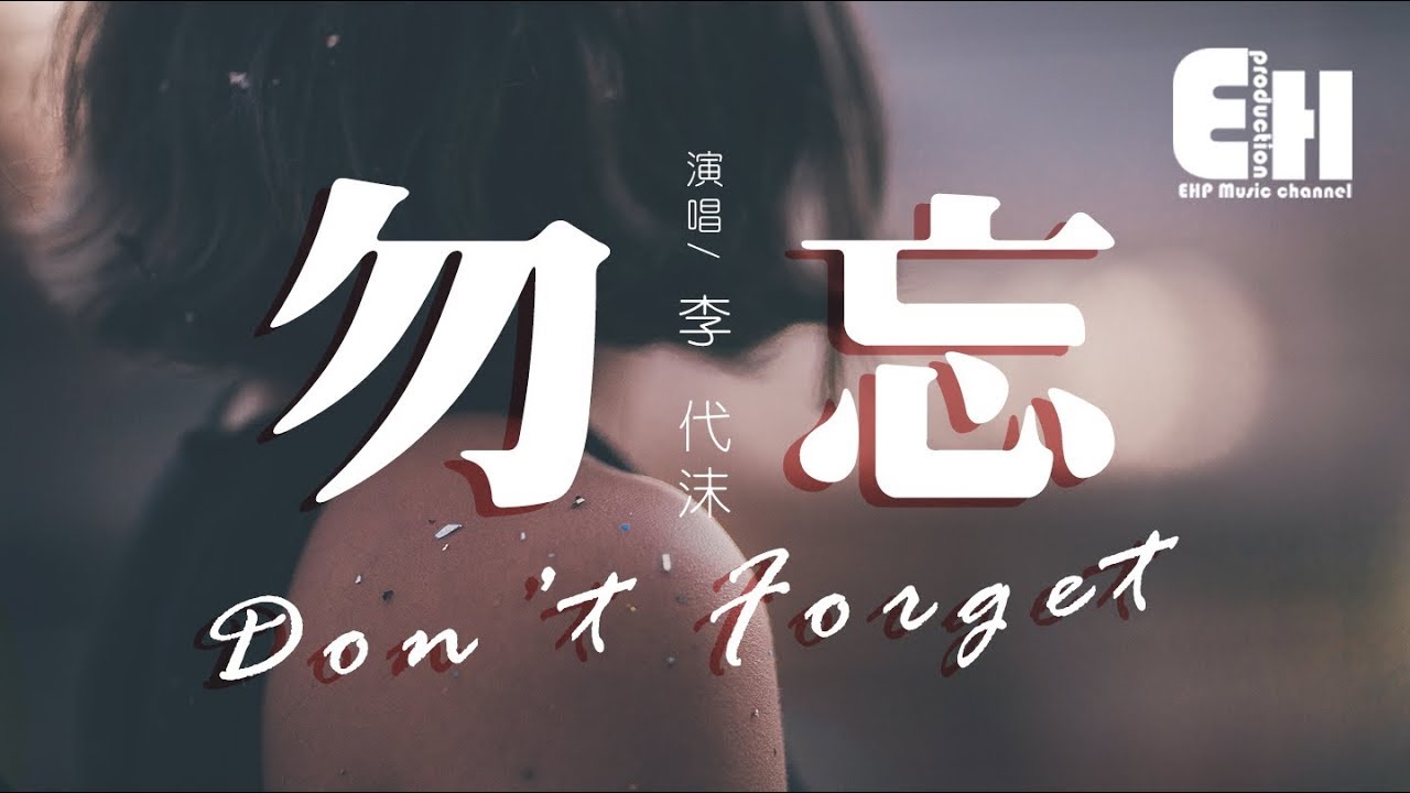 李代沫 - 勿忘『沒有我不會怎樣，總會有下一個人走到你的心上。』【動態歌詞Lyrics】