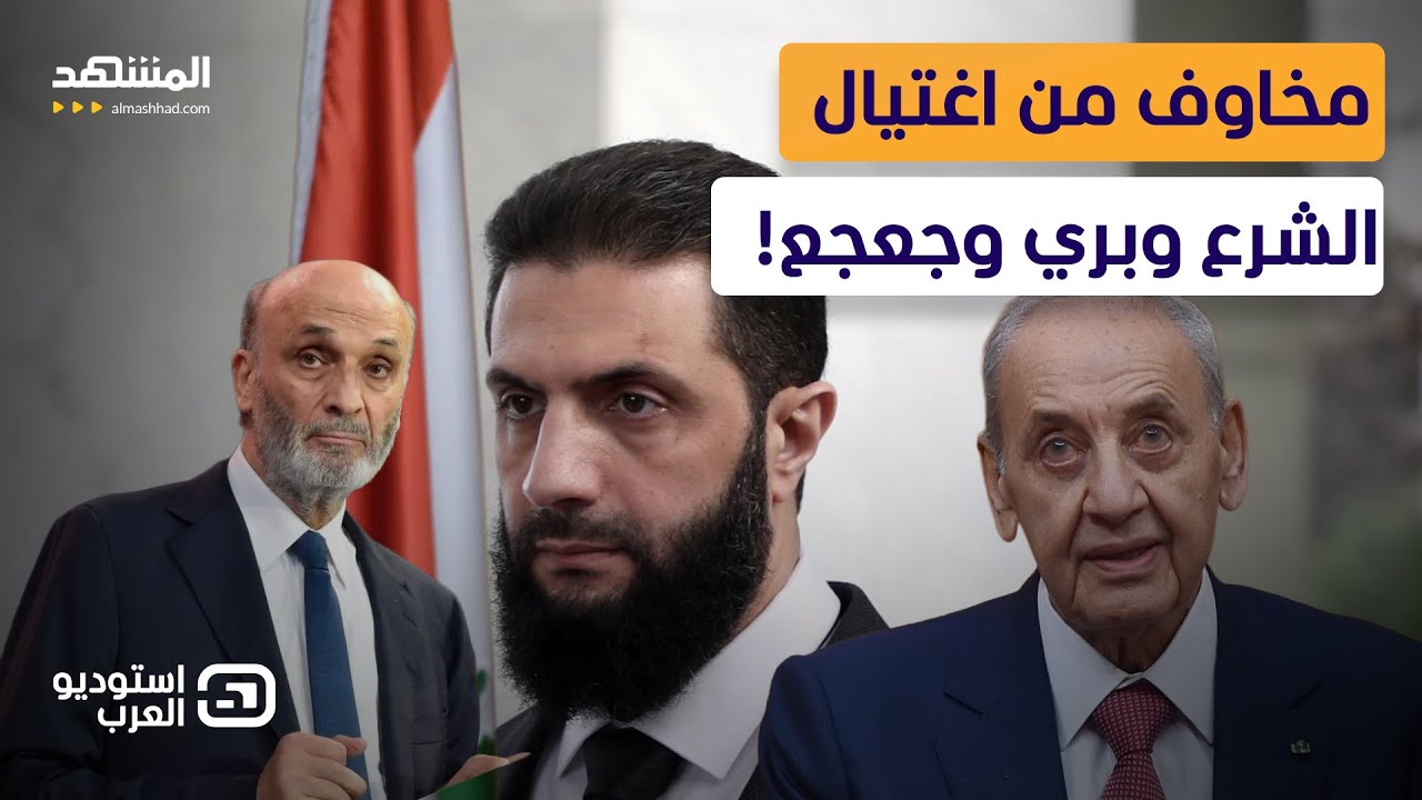 سلام: أخشى من اغتيال الشرع نبيه بري وسمير جعجع - استوديو العرب
