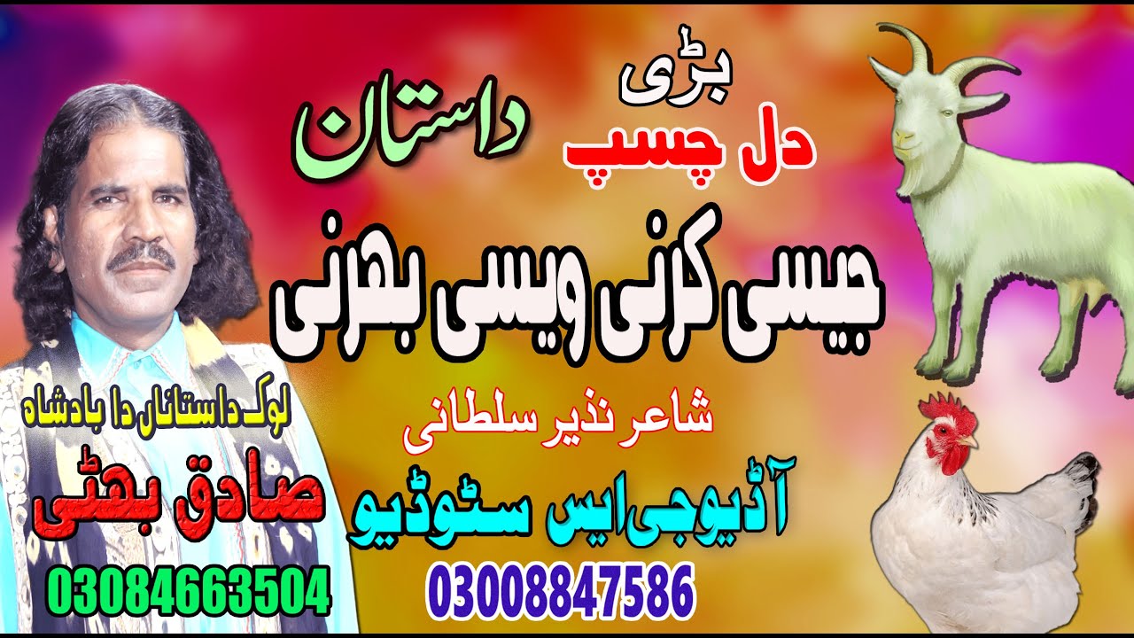 Lok Dastan Jaisi Karni Waisi Bharni Lok Fankar Sadiq Bhatti Baag Mor Wala