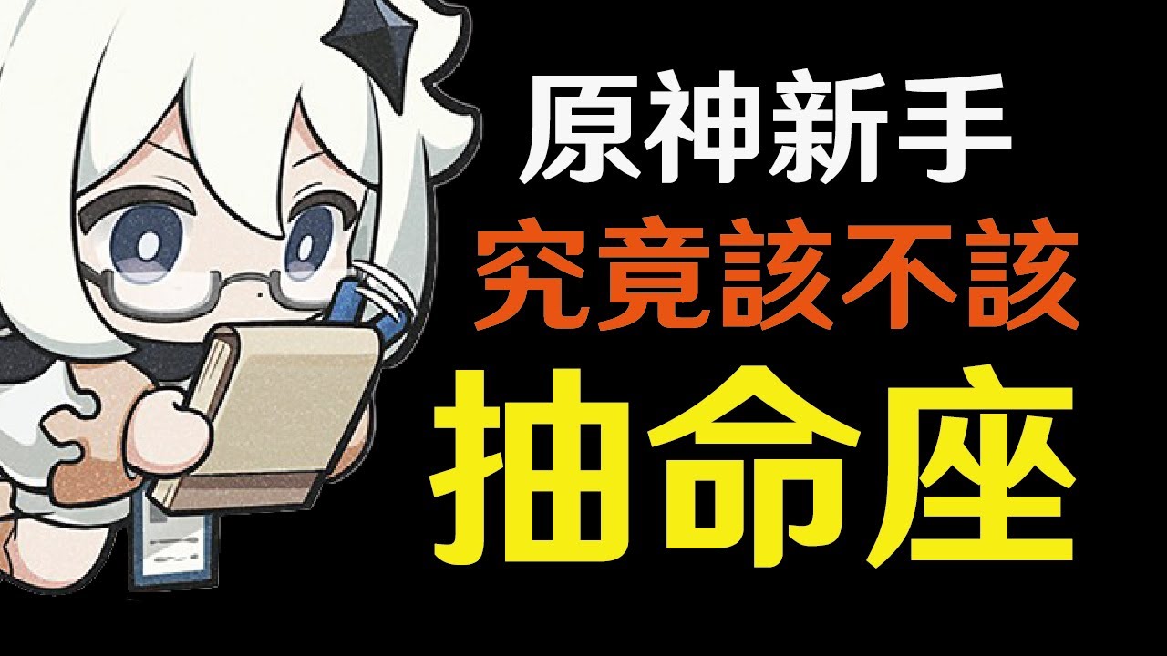 【原神】新手究竟該不該抽命座？
