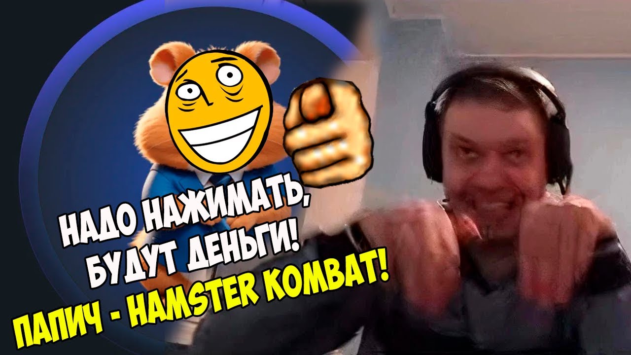 НАДО НАЖИМАТЬ БУДУТ ДЕНЬГИ! ПАПИЧ ХАМСТЕР КОМБАТ!