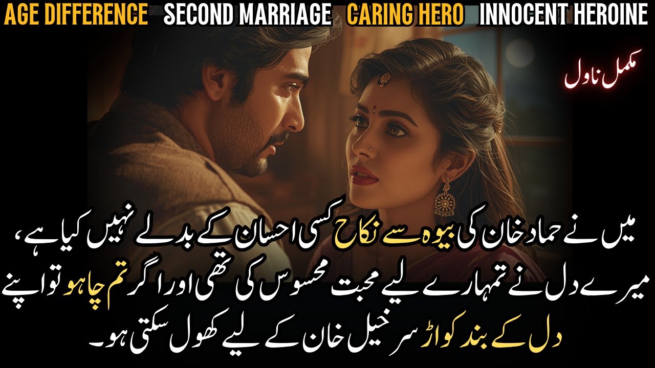 Age Gap 2nd Marriage With Innocent Heroine Based Little Funny Urdu Novel | Complete Audio Novel
