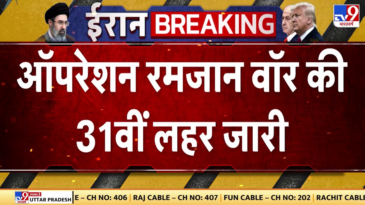 US Israel Vs Iran War : ऑपरेशन रमजान की 31वीं लहर जारी  | Trump | Netanyahu | Breaking News