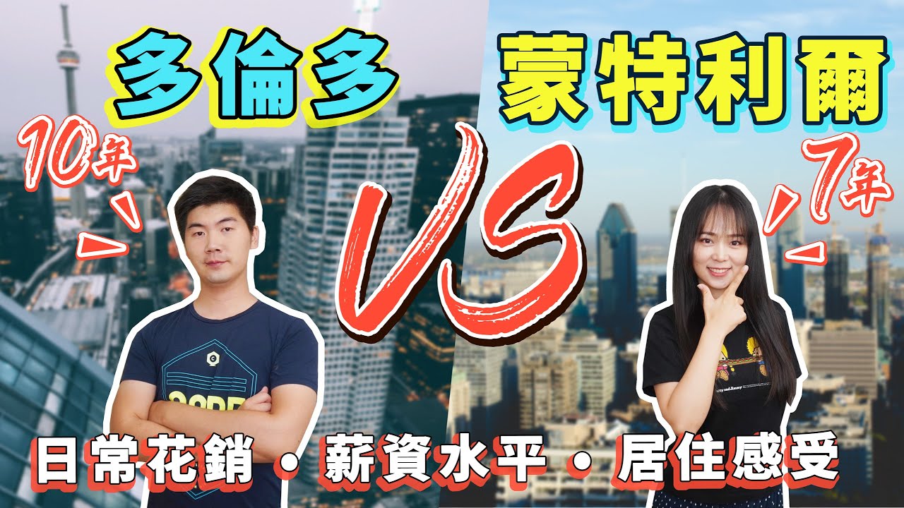 加拿大移民城市怎麼選？多倫多 vs 蒙特利爾｜兩大城市實力大pk：日常花銷、薪資水平、居住感受⋯⋯【Sundae 說】