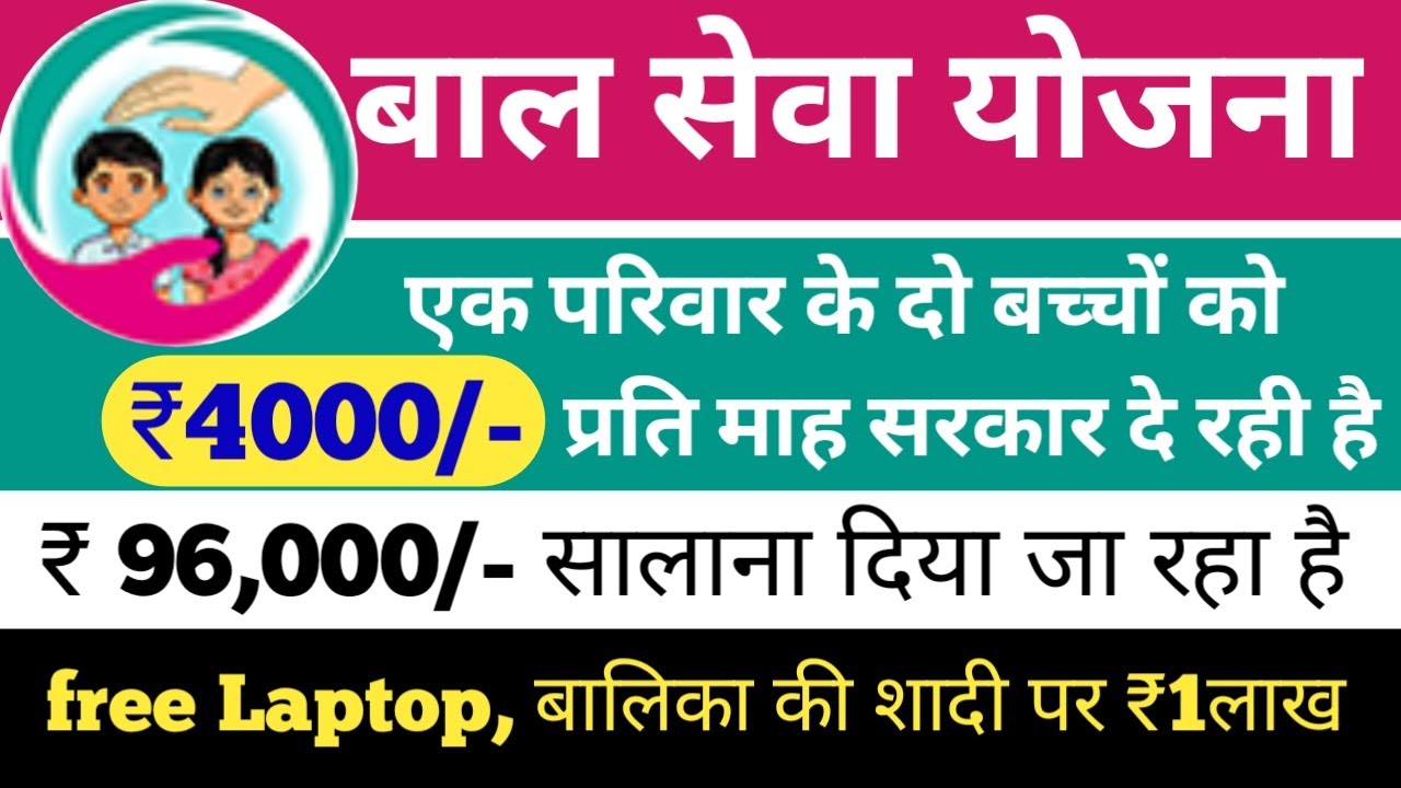 mukhyamantri bal seva yojana | upmsby kya hai | information about bal seva yojana |