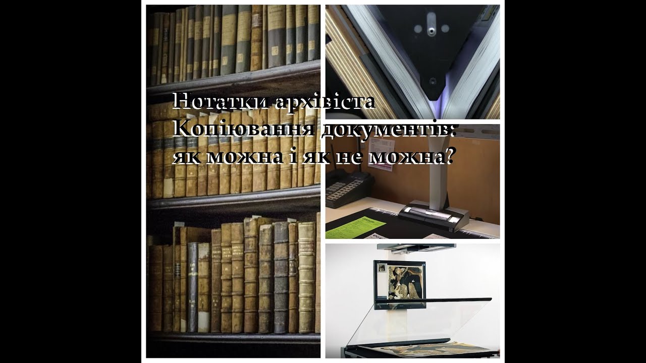 Нотатки архівіста. Копіювання документів: як можна і як не можна?